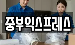 중부익스프레스