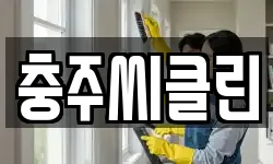 충주씨클린