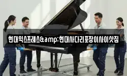 현대익스프레스&현대사다리포장이사이삿짐