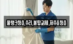 충북 충주시 용관동 청소,입주청소,사무실청소,에어컨청소