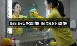 송클린,사무실,화장실,창틀,계단,빌라,상가,원룸청소