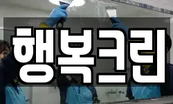 행복크린