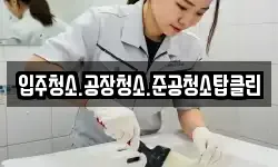 입주청소.공장청소.준공청소탑클린