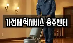 가전세척서비스 충주센터