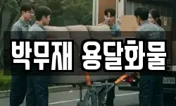 박무재 용달화물
