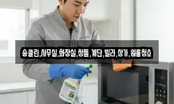 송클린,사무실,화장실,창틀,계단,빌라,상가,원룸청소