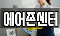 에어존센터