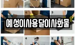 예성이사용달이사화물