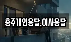 충북 충주시 용산동 이사,용달이사,포장이사,원룸이사,보관이사