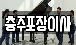 충주포장이사