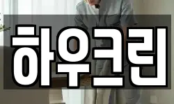 하우크린