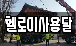 헬로이사용달