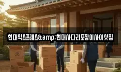 현대익스프레스&현대사다리포장이사이삿짐