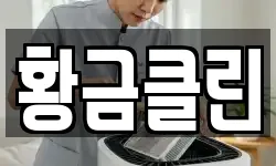 황금클린
