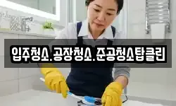 입주청소.공장청소.준공청소탑클린