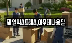 제일익스프레스,아무데나용달