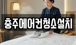 충주에어컨청소설치