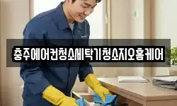충북 충주시 용탄동 청소,입주청소,사무실청소,에어컨청소