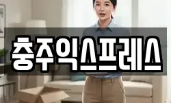 충북 충주시 용탄동 이사,용달이사,포장이사,원룸이사,보관이사