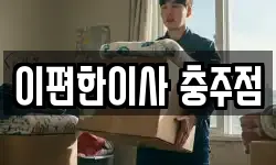 이편한이사 충주점