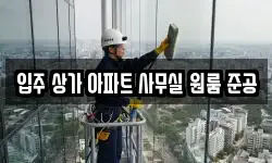 입주 상가 아파트 사무실 원룸 준공