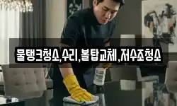 충북 충주시 종민동 청소,입주청소,사무실청소,에어컨청소