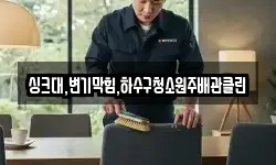 싱크대,변기막힘,하수구청소원주배관클린