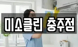 미소클린 충주점