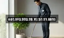 송클린,사무실,화장실,창틀,계단,빌라,상가,원룸청소