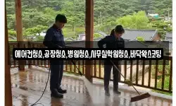 에어컨청소,공장청소,병원청소,사무실학원청소,바닥왁스코팅