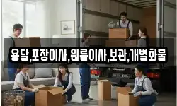 용달,포장이사,원룸이사,보관,개별화물