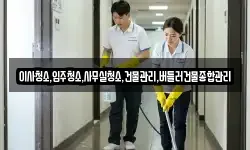 이사청소,입주청소,사무실청소,건물관리,버틀러건물종합관리