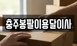 충주봉팔이용달이사