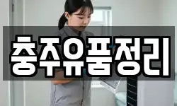 충북 충주시 주덕읍 청소,입주청소,사무실청소,에어컨청소