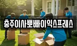충북 충주시 주덕읍 이사,용달이사,포장이사,원룸이사,보관이사