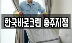 한국바로크린 충주지점