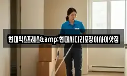 현대익스프레스&현대사다리포장이사이삿짐