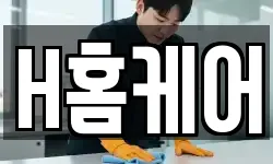 H홈케어