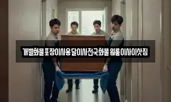 충북 충주시 중앙탑면 이사,용달이사,포장이사,원룸이사,보관이사