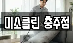 미소클린 충주점