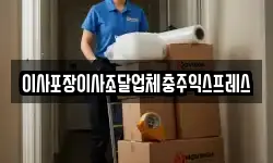 이사포장이사조달업체충주익스프레스