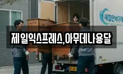 제일익스프레스,아무데나용달