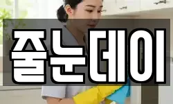 줄눈데이