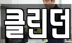 클린던
