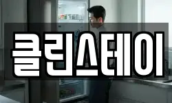 충북 충주시 중앙탑면 청소,입주청소,사무실청소,에어컨청소
