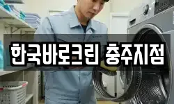 한국바로크린 충주지점
