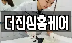 더진심홈케어