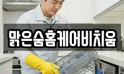 맑은숨홈케어비치움