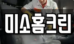 미소홈크린