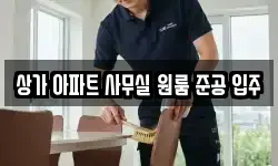 상가 아파트 사무실 원룸 준공 입주